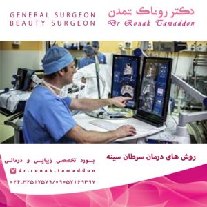 روش های درمان سرطان سینه
