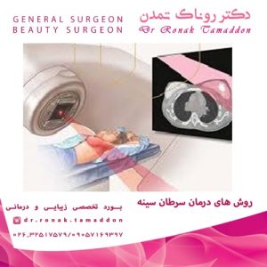روش های درمان سرطان سینه